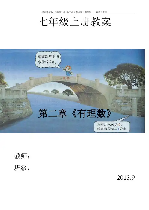 七年级上册第第2章有理数精典教学案华东师大版初中数学