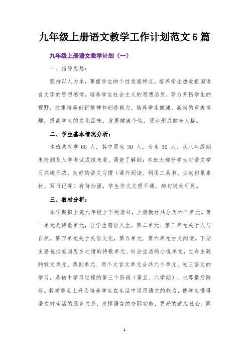 九年级上册语文教学工作计划范文5篇