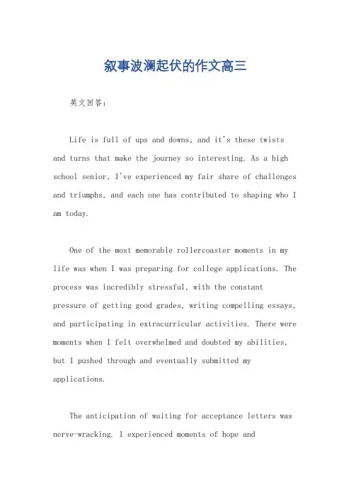 叙事波澜起伏的作文高三