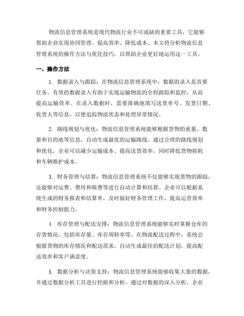 物流信息管理系统的操作方法与优化技巧(一)