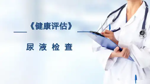 实验室检查—尿液检查(健康评估课件)