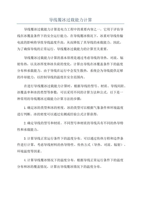 导线覆冰过载能力计算