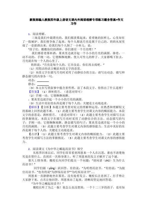新版部编人教版四年级上册语文课内外阅读理解专项练习题含答案+作文习作
