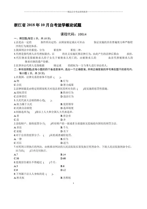 浙江2021年10月自考法学概论试题及答案解析