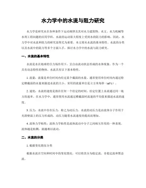 水力学中的水流与阻力研究