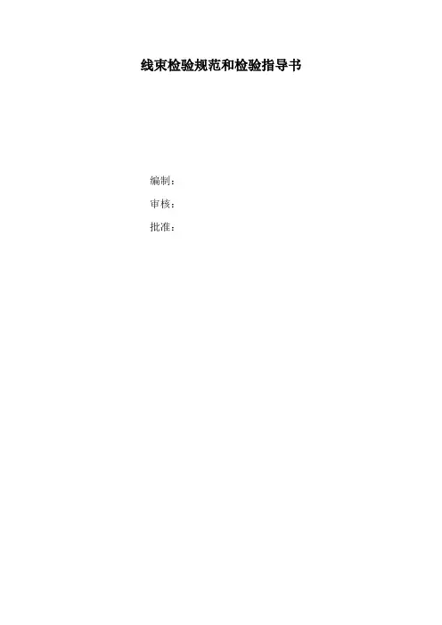 线束检验规范和检验指导书