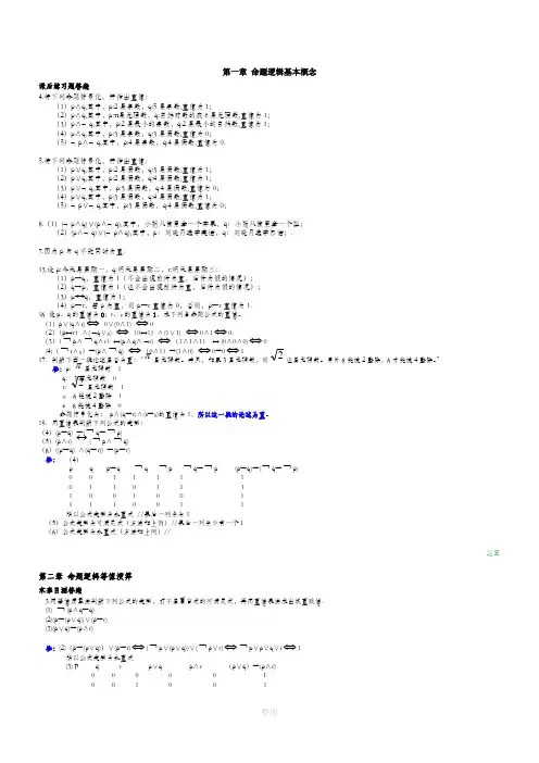 离散数学最全最新答案--屈婉玲