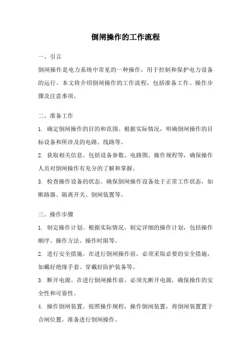 倒闸操作的工作流程