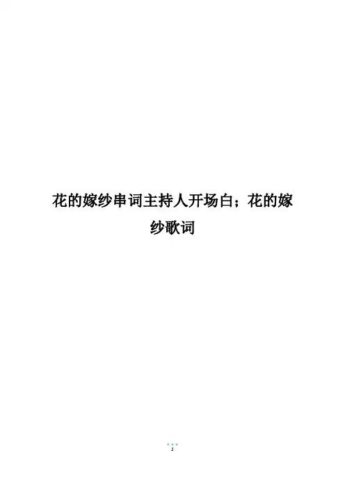 花的嫁纱串词主持人开场白;花的嫁纱歌词
