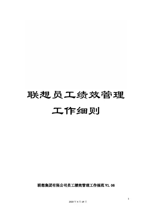 联想员工绩效管理工作细则