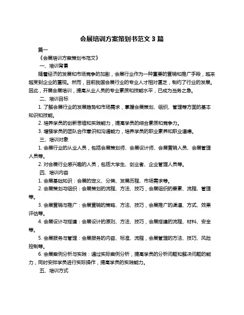 会展培训方案策划书范文3篇