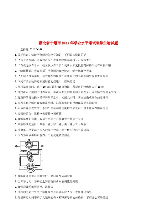 湖北省十堰市2017年学中考理综(生物部分)真题试题(含答案)
