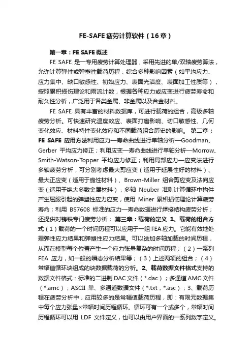 FE-SAFE疲劳计算软件（16章）
