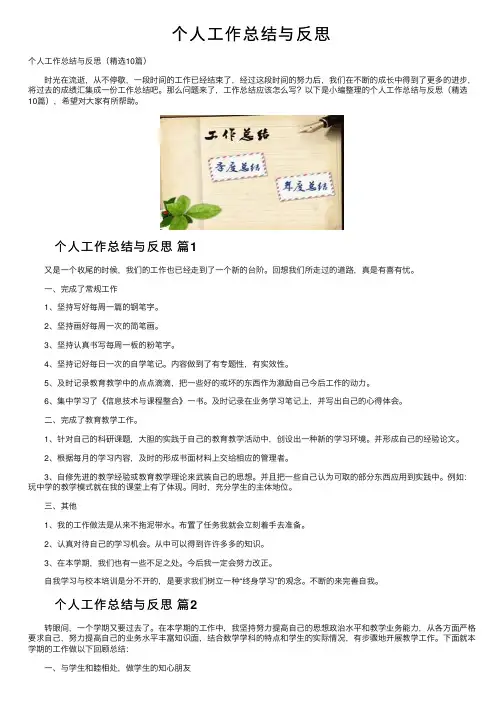 个人工作总结与反思