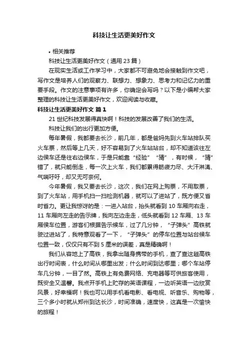 科技让生活更美好作文 3