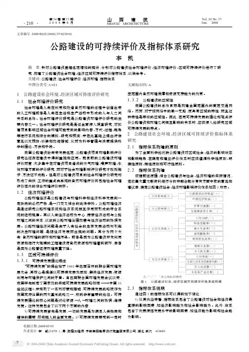 公路建设的可持续评价及指标体系研究