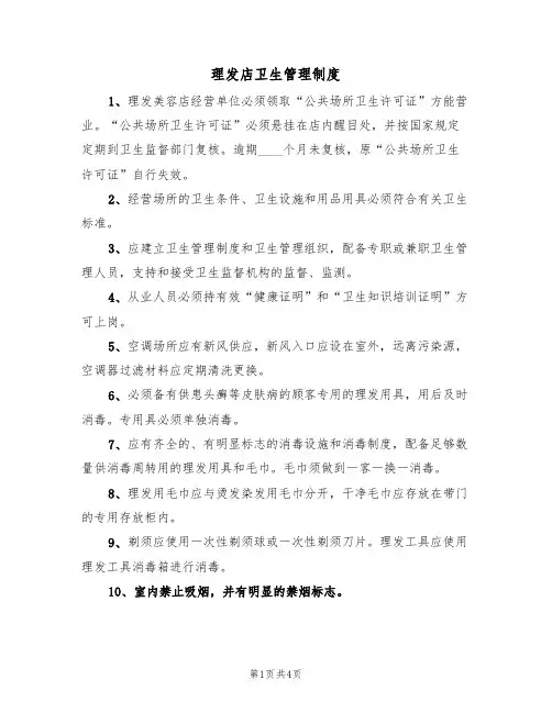 理发店卫生管理制度(3篇)