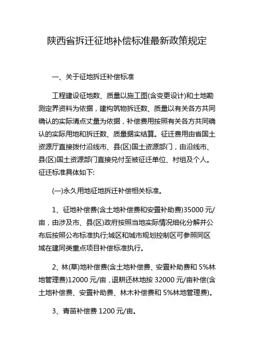 陕西省拆迁征地补偿标准最新政策规定