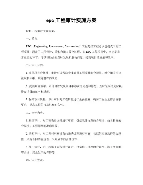 epc工程审计实施方案