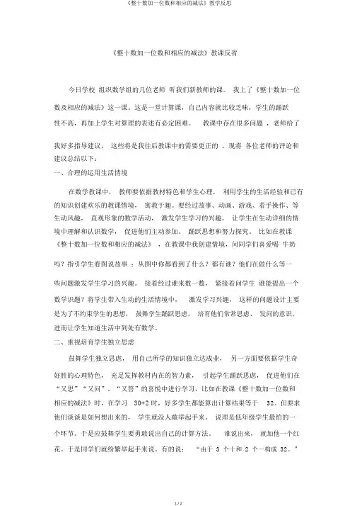 《整十数加一位数和相应的减法》教学反思