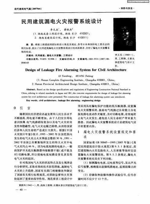 民用建筑漏电火灾报警系统设计