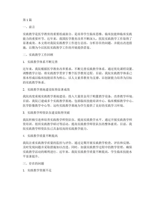 医院实践教学工作总结(3篇)