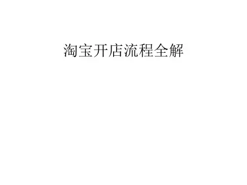 淘宝入门教程淘宝开店流程PPT课件