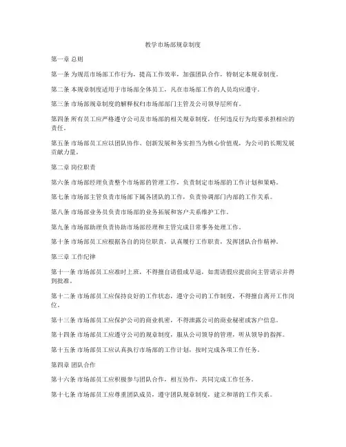 教学市场部规章制度