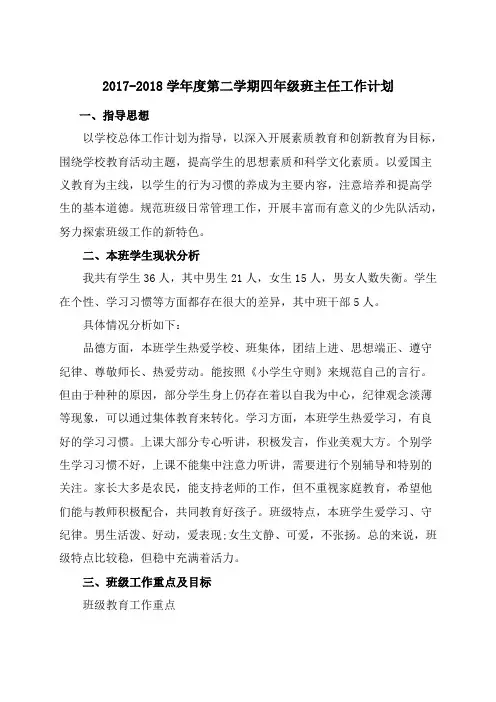 (完整word版)2018年四年级下班主任工作计划