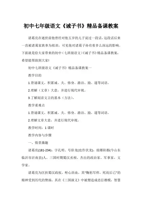 初中七年级语文《诫子书》精品备课教案