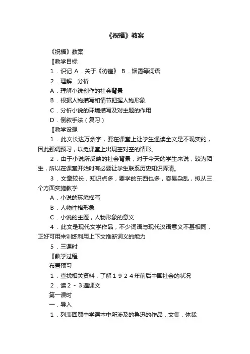 《祝福》教案
