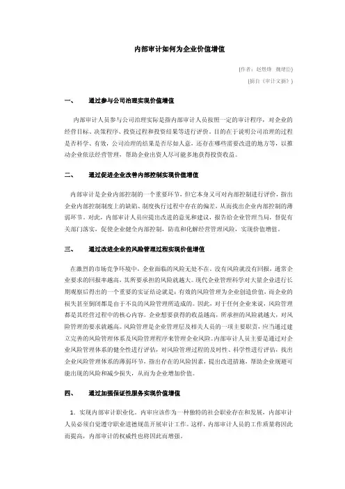 内部审计如何为企业价值增值(浅谈)
