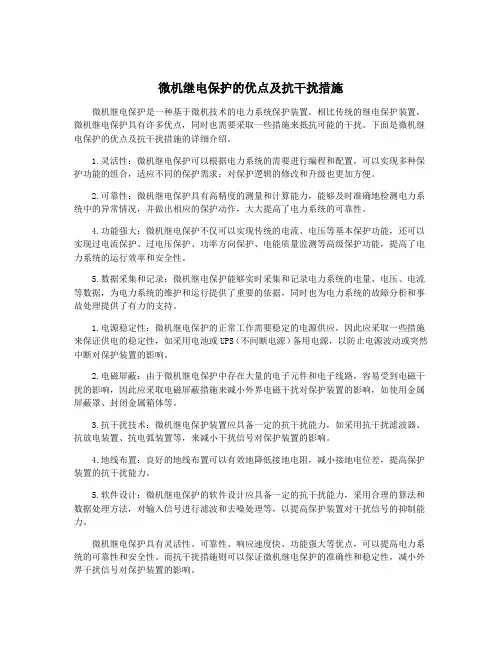 微机继电保护的优点及抗干扰措施