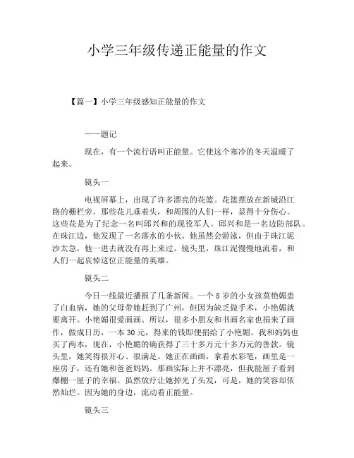 小学三年级传递正能量的作文