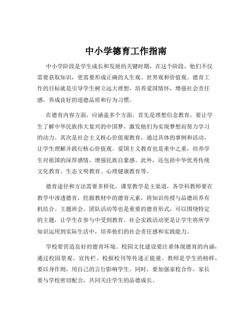 中小学德育工作指南