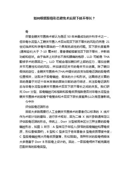 如何根据股骨形态避免术后双下肢不等长？