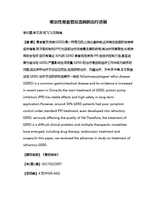难治性胃食管反流病的治疗进展