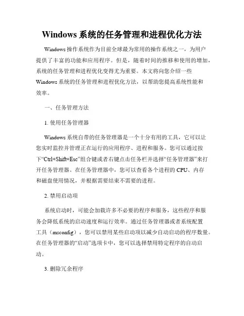 Windows系统的任务管理和进程优化方法