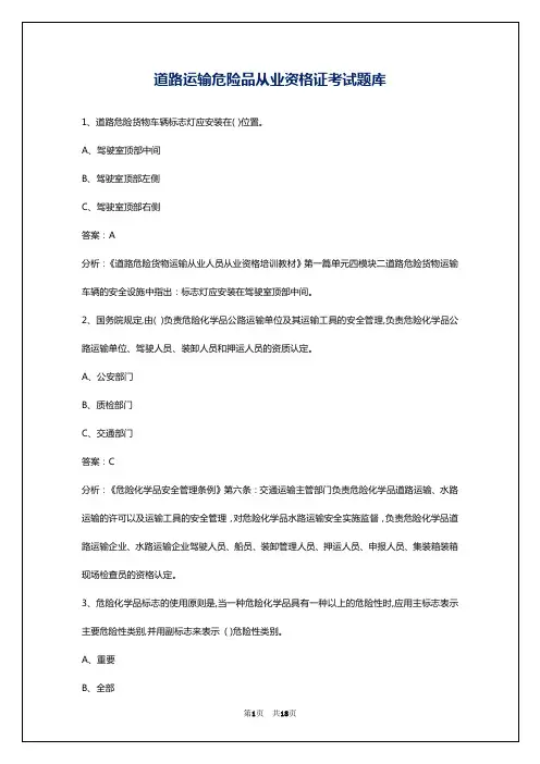 道路运输危险品从业资格证考试题库