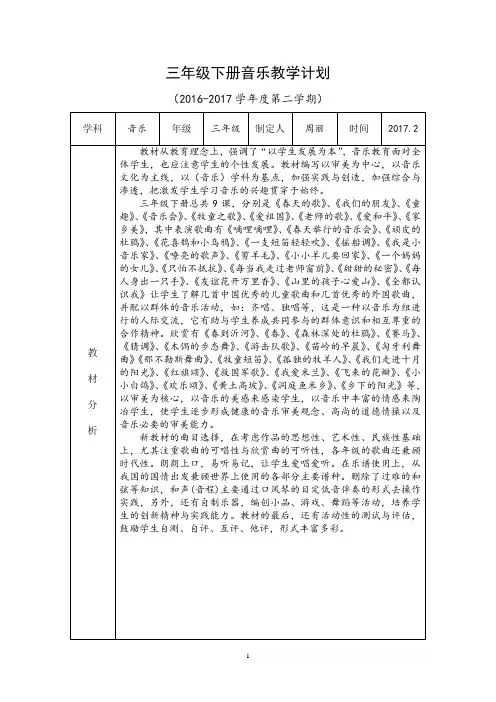 人音版小学三年级音乐下册教学计划