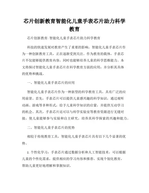 芯片创新教育智能化儿童手表芯片助力科学教育