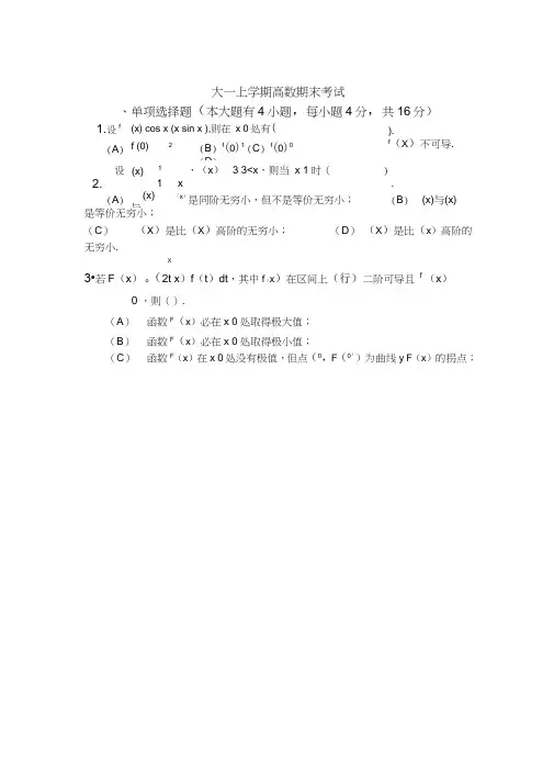 (完整版)大一上学期(第一学期)高数期末考试题[1]