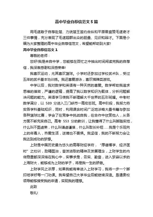 高中毕业自荐信范文5篇