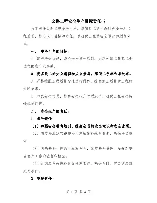 公路工程安全生产目标责任书