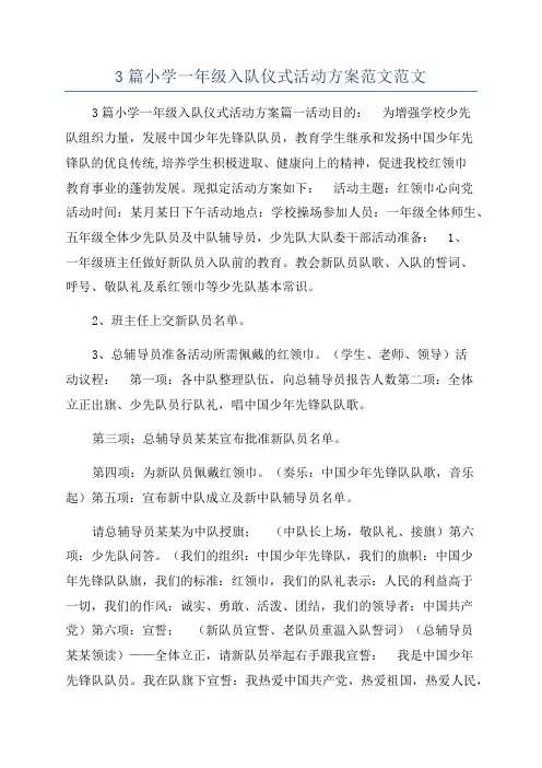 3篇小学一年级入队仪式活动方案范文范文
