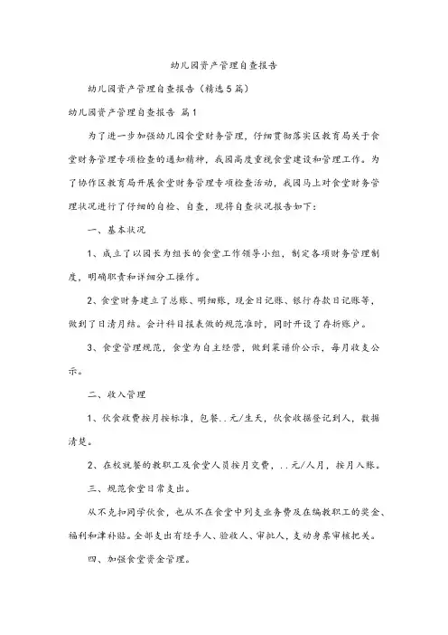 幼儿园资产管理自查报告