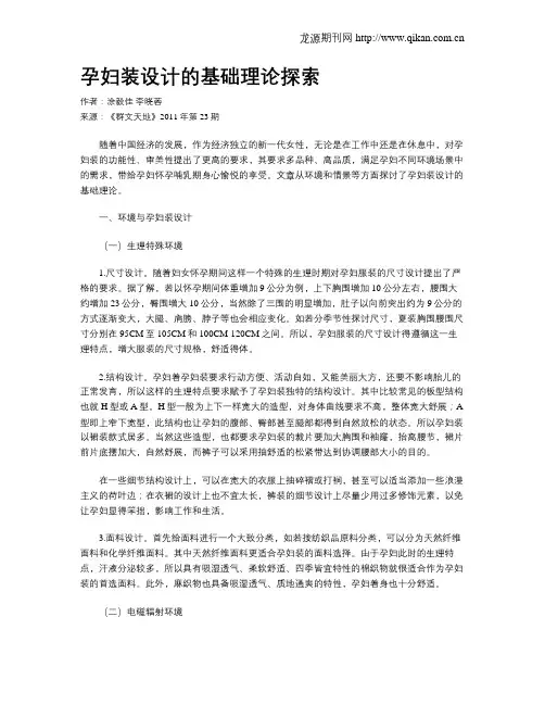 孕妇装设计的基础理论探索