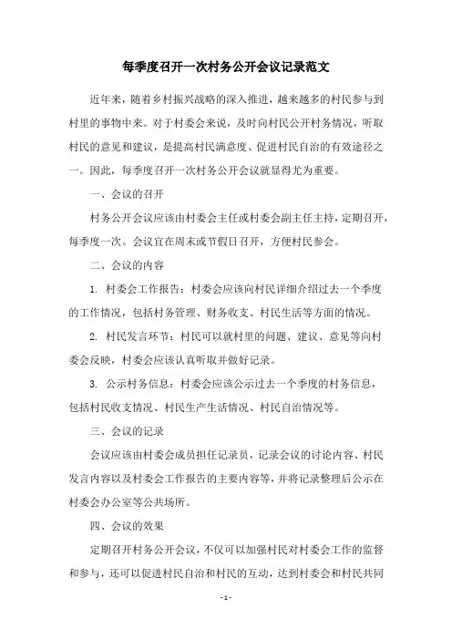 每季度召开一次村务公开会议记录范文