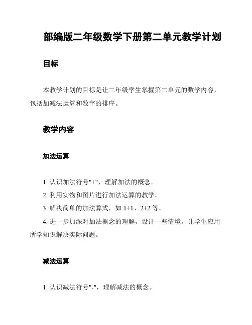 部编版二年级数学下册第二单元教学计划