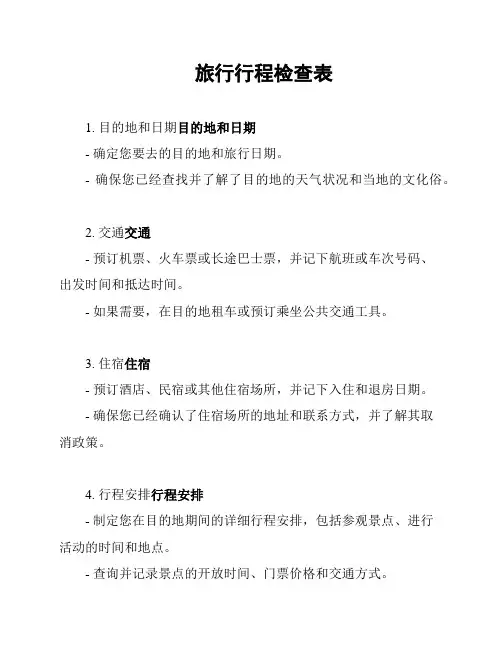 旅行行程检查表